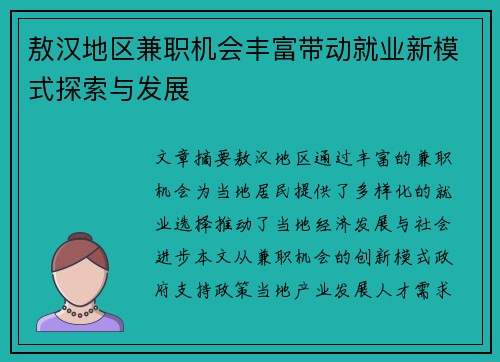 敖汉地区兼职机会丰富带动就业新模式探索与发展