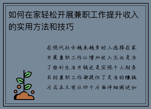 如何在家轻松开展兼职工作提升收入的实用方法和技巧