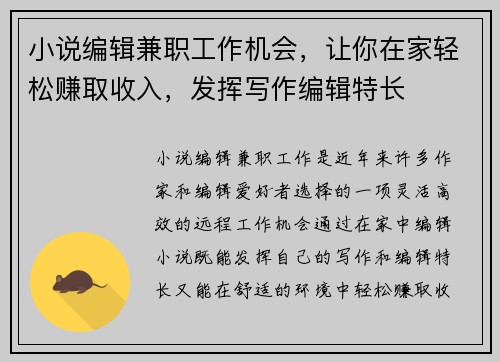 小说编辑兼职工作机会，让你在家轻松赚取收入，发挥写作编辑特长