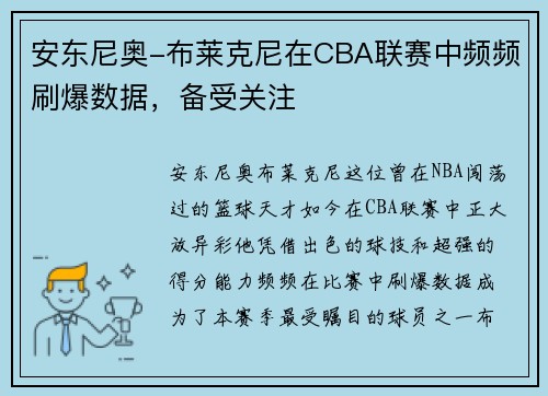 安东尼奥-布莱克尼在CBA联赛中频频刷爆数据，备受关注