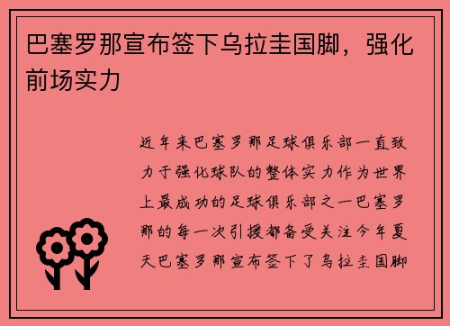 巴塞罗那宣布签下乌拉圭国脚，强化前场实力
