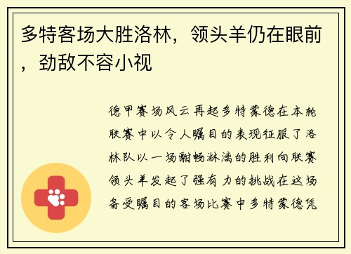 多特客场大胜洛林，领头羊仍在眼前，劲敌不容小视