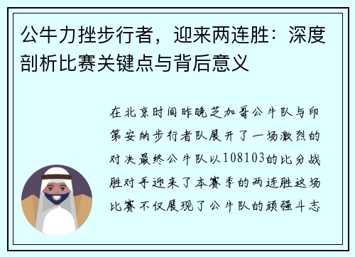 公牛力挫步行者，迎来两连胜：深度剖析比赛关键点与背后意义