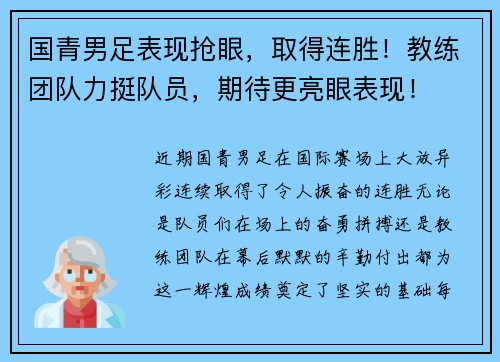 国青男足表现抢眼，取得连胜！教练团队力挺队员，期待更亮眼表现！