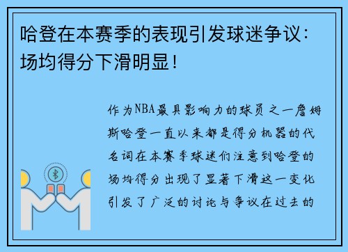 哈登在本赛季的表现引发球迷争议：场均得分下滑明显！