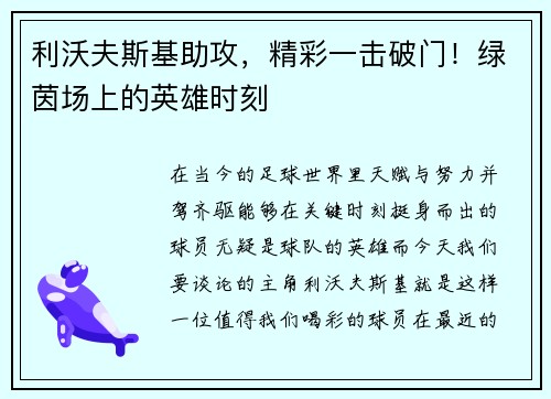 利沃夫斯基助攻，精彩一击破门！绿茵场上的英雄时刻