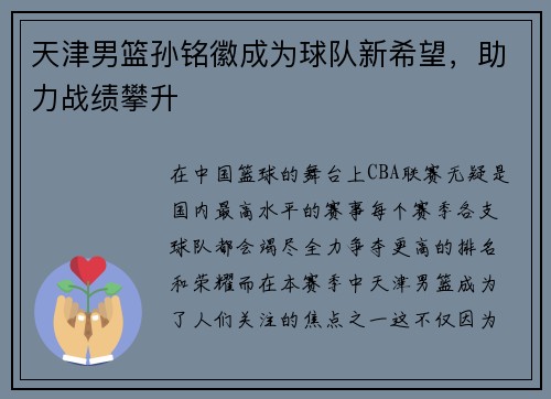 天津男篮孙铭徽成为球队新希望，助力战绩攀升