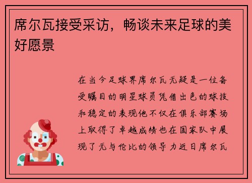席尔瓦接受采访，畅谈未来足球的美好愿景