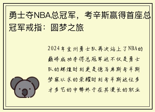勇士夺NBA总冠军，考辛斯赢得首座总冠军戒指：圆梦之旅