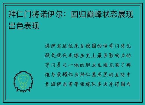 拜仁门将诺伊尔：回归巅峰状态展现出色表现