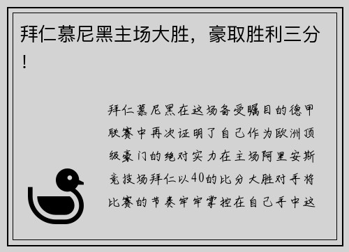 拜仁慕尼黑主场大胜，豪取胜利三分！