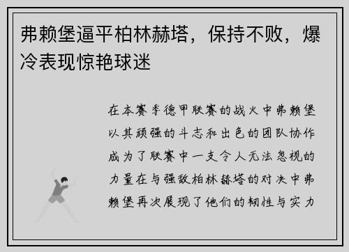 弗赖堡逼平柏林赫塔，保持不败，爆冷表现惊艳球迷