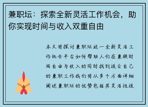 兼职坛：探索全新灵活工作机会，助你实现时间与收入双重自由