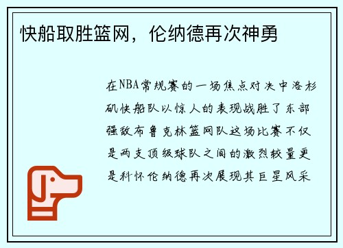 快船取胜篮网，伦纳德再次神勇