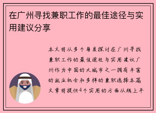在广州寻找兼职工作的最佳途径与实用建议分享
