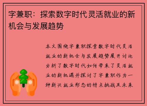 字兼职：探索数字时代灵活就业的新机会与发展趋势