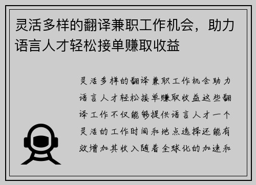 灵活多样的翻译兼职工作机会，助力语言人才轻松接单赚取收益