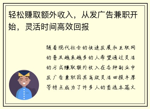 轻松赚取额外收入，从发广告兼职开始，灵活时间高效回报