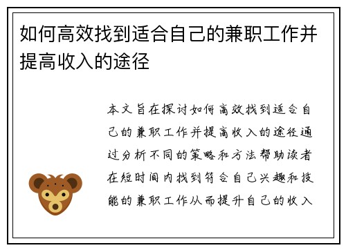 如何高效找到适合自己的兼职工作并提高收入的途径