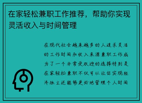 在家轻松兼职工作推荐，帮助你实现灵活收入与时间管理