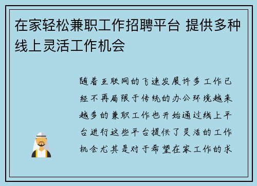 在家轻松兼职工作招聘平台 提供多种线上灵活工作机会