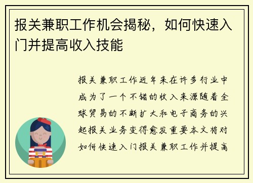 报关兼职工作机会揭秘，如何快速入门并提高收入技能