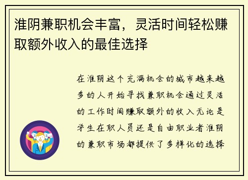 淮阴兼职机会丰富，灵活时间轻松赚取额外收入的最佳选择