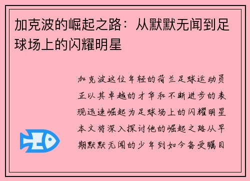 加克波的崛起之路：从默默无闻到足球场上的闪耀明星
