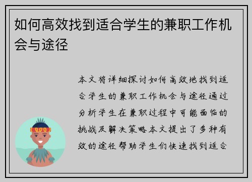 如何高效找到适合学生的兼职工作机会与途径