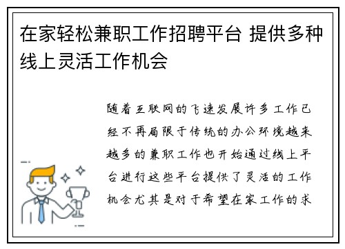 在家轻松兼职工作招聘平台 提供多种线上灵活工作机会