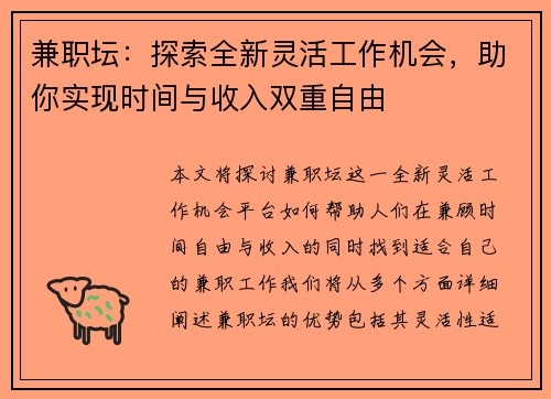兼职坛：探索全新灵活工作机会，助你实现时间与收入双重自由