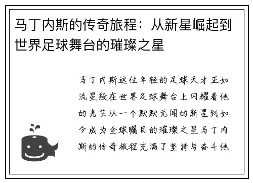 马丁内斯的传奇旅程：从新星崛起到世界足球舞台的璀璨之星