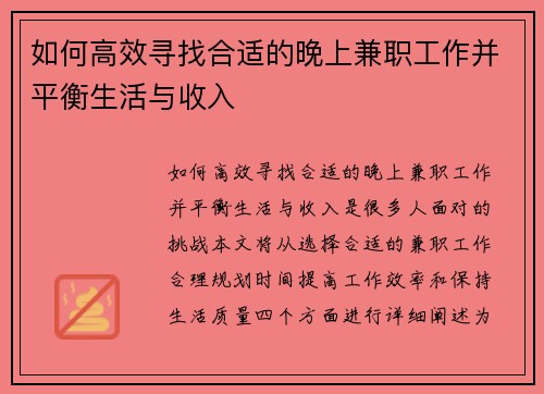 如何高效寻找合适的晚上兼职工作并平衡生活与收入