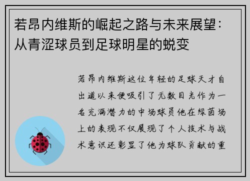 若昂内维斯的崛起之路与未来展望：从青涩球员到足球明星的蜕变