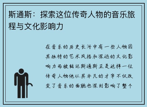 斯通斯：探索这位传奇人物的音乐旅程与文化影响力