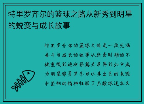 特里罗齐尔的篮球之路从新秀到明星的蜕变与成长故事