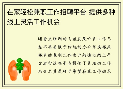 在家轻松兼职工作招聘平台 提供多种线上灵活工作机会