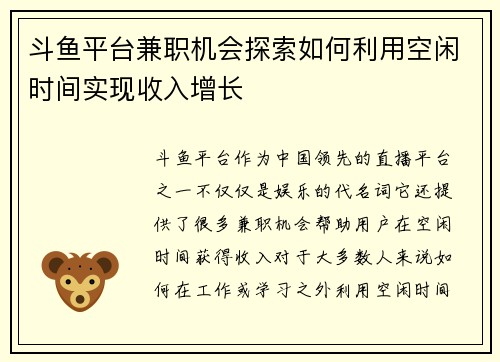 斗鱼平台兼职机会探索如何利用空闲时间实现收入增长
