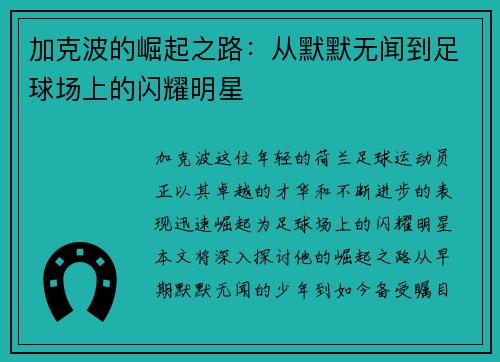 加克波的崛起之路：从默默无闻到足球场上的闪耀明星