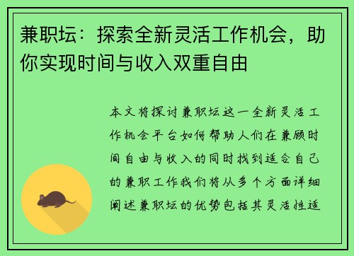 兼职坛：探索全新灵活工作机会，助你实现时间与收入双重自由