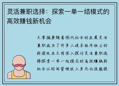 灵活兼职选择：探索一单一结模式的高效赚钱新机会
