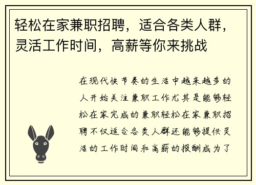 轻松在家兼职招聘，适合各类人群，灵活工作时间，高薪等你来挑战