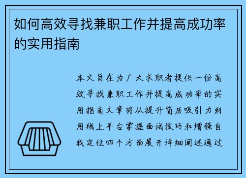 如何高效寻找兼职工作并提高成功率的实用指南