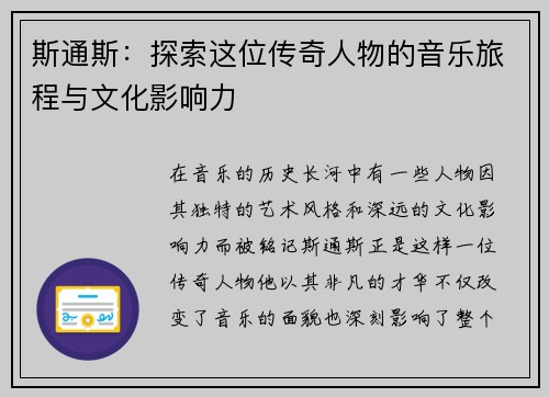 斯通斯：探索这位传奇人物的音乐旅程与文化影响力