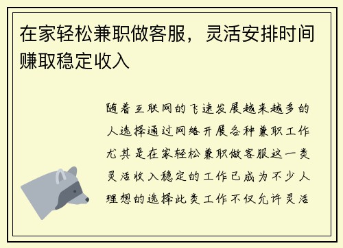 在家轻松兼职做客服，灵活安排时间赚取稳定收入