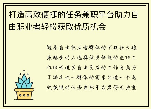 打造高效便捷的任务兼职平台助力自由职业者轻松获取优质机会