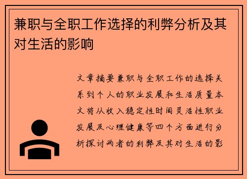 兼职与全职工作选择的利弊分析及其对生活的影响