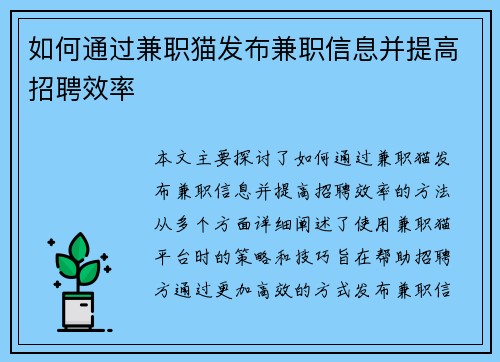 如何通过兼职猫发布兼职信息并提高招聘效率