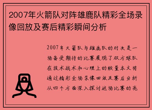 2007年火箭队对阵雄鹿队精彩全场录像回放及赛后精彩瞬间分析