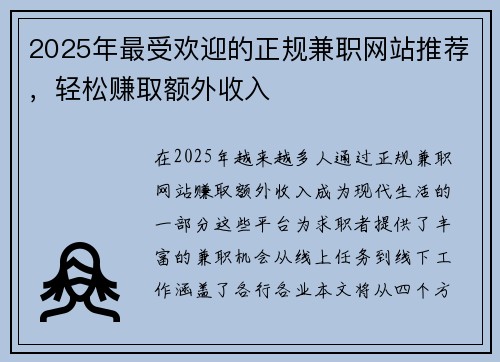 2025年最受欢迎的正规兼职网站推荐，轻松赚取额外收入
